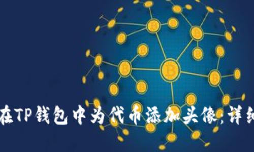 如何在TP钱包中为代币添加头像：详细指南