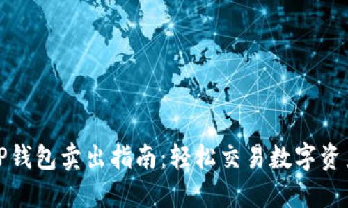 TP钱包卖出指南：轻松交易数字资产