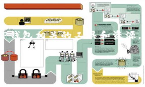jiaotitle如何在TP钱包官网下载APP与乐趣下载，开启数字货币新体验/jiaotitle  
TP钱包, 钱包下载, 数字货币, 加密货币/guanjianci  

一、什么是TP钱包？  
TP钱包是一款专为数字货币交易和存储而设计的移动应用程序。它不仅支持多种主流的加密货币，还提供了安全性高、操作简单的用户体验。 TP钱包的优势在于其去中心化的特性，使用户能够完全掌控自己的资产，而无需依赖于第三方机构。这一点是不是让你对加密货币世界充满了好奇呢？

二、TP钱包的主要功能  
TP钱包的主要功能包括资产管理、交易功能和安全保障等。其资产管理功能让用户能够清晰地查看和管理自己的所有加密资产，而交易功能则提供了便捷的买卖方式。同时，TP钱包还通过多重签名和冷存储等技术提升了安全性，让人们在使用时心里更有底。你是不是在寻找这样一个既安全又方便的数字货币钱包？

三、如何下载TP钱包APP？  
下载TP钱包APP十分简单，只需遵循以下几个步骤：  
ol  
listrong访问官网：/strong首先，你需要通过浏览器访问TP钱包的官方网站。在官网上，你可以找到最新版APP的下载链接。/li  
listrong选择合适的平台：/strongTP钱包支持多个操作系统，包括iOS和Android。确保选择适合你的设备的版本。/li  
listrong下载安装：/strong点击下载链接后，会自动跳转至应用商店，按照提示完成安装即可。/li  
listrong创建账户/导入钱包：/strong安装完成后，打开APP，按照提示创建新钱包或导入已有钱包。记得妥善保管你的助记词哦！/li  
/ol  
这些步骤你都能轻松完成吗？  

四、乐趣下载的独特之处  
除了下载TP钱包的APP外，乐趣下载也为用户提供了一个极具吸引力的下载平台。乐趣下载不仅汇集了各类有趣的APP和游戏，还提供了丰富的用户评论和评分，让人们能够根据其他用户的反馈作出更好的选择。你见过如此方便的平台吗？

五、TP钱包与乐趣下载的结合  
有时候，我们在使用乐趣下载时，可能会发现一些关于TP钱包的相关工具或插件。这些资源为我们的TP钱包使用体验增添了更多乐趣和便利。比如，有些用户分享了与TP钱包相辅相成的投资策略和分析工具，这是否让你觉得在数字货币投资的过程中远不至于孤单？  

六、TP钱包的安全性分析  
在使用TP钱包的过程中，安全问题永远是一个不可忽视的话题。TP钱包为用户提供了高标准的安全机制，包括：  
ul  
li多重签名：为交易提供额外的保护层。/li  
li冷存储：将大部分资产存放在离线环境中，大大降低被黑客攻击的风险。/li  
li定期更新：TP钱包团队会不定期推出更新，修复潜在的漏洞，确保用户资产安全。/li  
/ul  
你是否曾为自己的数字资产感到焦虑？使用TP钱包，或许能让你放下一些顾虑。  

七、用户体验与评价  
根据许多用户的反馈，TP钱包以其简洁的界面和易于操作的特点备受点赞。很多用户表示不需要太多的学习成本，只需几分钟就能上手。  
此外，在乐趣下载上，TP钱包也经常被用户评为“最佳数字货币钱包”。这种良好的用户体验，是否让你也心动不已呢？  

八、总结  
总的来说，TP钱包不仅是一个用户友好的数字资产管理工具，还为用户提供了高安全性的保障。通过乐趣下载的平台，用户能够方便地获取到与TP钱包相关的工具和资源，从而更好地进行资产管理。  
如果你对数字货币有兴趣，不妨下载TP钱包，进军这一全新的数字金融世界。你准备好开启这一切了吗？

喜欢这篇文章吗？如果有任何问题，欢迎在评论区留言，我们将会及时回复你！