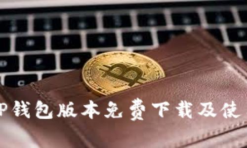 最新TP钱包版本免费下载及使用指南