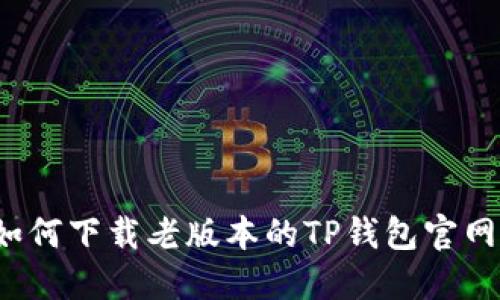 如何下载老版本的TP钱包官网？