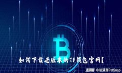 如何下载老版本的TP钱包官网？