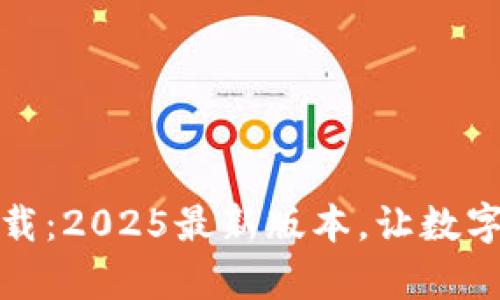 TP钱包安卓版下载：2025最新版本，让数字资产管理更轻松