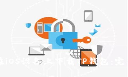 如何在iOS设备上下载TP钱包：完整指南