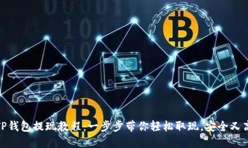 : TP钱包提现教程：一步步带你轻松取现，安全又高效