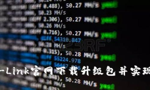 如何在TP-Link官网下载升级包并实现无缝升级