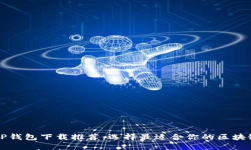 苹果手机TP钱包下载推荐：选择最适合你的区块链钱包软件