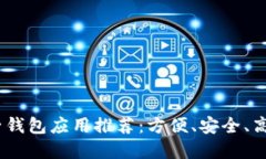 2023年必备的电子钱包应用推荐：方便、安全、高