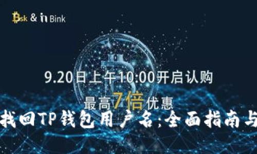 如何找回TP钱包用户名：全面指南与技巧