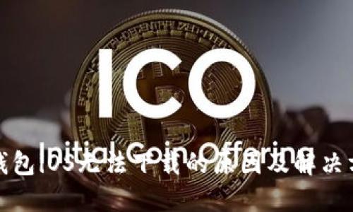 TP钱包iOS无法下载的原因及解决方案