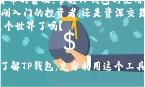   TP钱包登录指南：轻松管理你的数字资产 / 

 guanjianci TP钱包, 数字资产, 钱包登录, 加密货币 /guanjianci 

什么是TP钱包？
在数字货币快速发展的今天，我们需要一个安全可靠的工具来管理自己的资产。TP钱包便是这样一个出色的选择。TP钱包是一款支持多种数字货币的冷热钱包软件，用户可以在这里方便地存储、发送和接收加密货币。你是不是也在寻找一个全能的数字资产管理工具呢？

为什么选择TP钱包？
选择TP钱包的理由有很多。首先，它拥有友好的用户界面，便于新手和老手使用。无论你是一个刚刚接触加密货币的初学者，还是一个经验丰富的投资者，TP钱包都能让你在方便的环境中管理自己的数字资产。
其次，TP钱包在安全性方面表现优秀。它采用了多重加密技术和私钥离线存储方式，确保用户的资产不会受到网络攻击的威胁。你是否和我有同样的担忧，担心自己的资产在网络环境中遭到窃取呢？TP钱包的安全措施正是为了让你安心。

TP钱包的主要功能
TP钱包不仅仅是一个简单的数字货币存储工具，它还具备多种实用功能，帮助用户更好地管理资产。例如：
ul
    listrong资产管理/strong：用户可以轻松查看自己账户中的各类数字货币的余额和交易历史，实时掌握资产动向。/li
    listrong快速交易/strong：支持一键发送和接收各种主流加密货币，交易过程简单迅速。/li
    listrong去中心化技术/strong：TP钱包支持去中心化交易所的接入，让用户能够直接管理自己的资产，降低交易成本。/li
    listrong多语言支持/strong：用户可以选择多种语言的界面，让不同国家的用户都能轻松使用。/li
/ul
这些功能，不正是我们每一个数字资产用户所需要的吗？

如何登录TP钱包？
现在，让我们进入最关键的部分——TP钱包的登录过程。登录过程并不复杂，适合所有用户。
ol
    listrong下载并安装TP钱包/strong：首先，前往TP钱包的官方网站，下载相应版本的客户端并进行安装。你是否想要通过可靠的渠道确保自己下载的是官方版本呢？/li
    listrong注册账户/strong：打开TP钱包后，按照提示进行注册。如果你已经有了账户，直接跳到下一步。在注册过程中，请确保你妥善记住你的密码和助记词，这是保障你资产安全的关键。/li
    listrong登录账户/strong：在登录页面输入你的账户信息，包括账号和密码。如果你使用的是助记词，也可以选择通过助记词登录。确保信息准确无误，才能顺利登录。/li
/ol

登录后如何使用TP钱包？
一旦成功登录，你就可以尽情探索TP钱包的各种功能了。首先，建议你花几分钟时间熟悉一下界面布局，了解各个功能的位置。
在主界面上，你将看到当前持有的资产列表、市场行情以及资产的实时变动情况。你是不是也期待看到自己投资的货币涨势如虹呢？
接下来，你可以通过“发送”或者“接收”功能进行交易。只需输入接收方的地址和要发送的数量，简单几步即可完成交易。你会发现，数字货币的交易如此迅速，几乎没有等待时间。

TP钱包的安全性如何保障？
关于安全性，TP钱包在业内享有良好的声誉。它使用了多重签名技术和冷钱包存储等安全措施，保障用户的资产不受网络攻击。你是否会考虑与其他钱包的安全性进行比较呢？在这方面，TP钱包毫不逊色。
另外，用户还可以设置二次验证，进一步提高账户的安全性。这样的安全措施，难道不是每个资产管理者都应该关心的吗？

常见问题解答
在使用TP钱包的过程中，难免会遇到一些问题。以下是一些常见问题与解决方案，帮助你更顺利的使用TP钱包。
ul
    listrong如果忘记密码怎么办？/strong：如果忘记密码，可以通过注册时设置的助记词进行找回。记得妥善保管助记词，避免遗失。/li
    listrong是否支持所有数字货币？/strong：TP钱包支持多种主流数字货币，但并非所有币种。建议在交易前确认TP钱包的支持币种。/li
    listrong交易后到账时间多久？/strong：一般情况下，交易会在几分钟内完成，但如果网络繁忙，可能会稍有延迟。/li
/ul

总结
TP钱包为用户提供了一个安全、高效的数字资产管理平台。从登录、注册到交易，各个环节都设计得简单易用。随着加密货币的普及，掌握TP钱包的使用方法显得尤为重要。
你是不是也对数字货币的未来充满期待？想要在这个数字时代把握投资机会，使用TP钱包是一个不错的选择。无论你是刚入门的投资者，还是资深交易员，TP钱包都能满足你的需求。
在这个对加密技术充满热情的时代，选择TP钱包，等于选择了未来。它代表着一个全新的数字金融世界，你准备好进入这个世界了吗？

最后的话
科技的进步为我们的生活带来了便捷，而TP钱包使我们在数字资产管理上更为轻松。希望通过以上内容，你能更清楚地了解TP钱包，充分利用这个工具来实现自己的数字资产管理目标。未来已来，抓住机遇，让TP钱包成为你投资旅程中的一部分吧！
