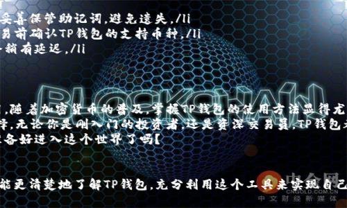   TP钱包登录指南：轻松管理你的数字资产 / 

 guanjianci TP钱包, 数字资产, 钱包登录, 加密货币 /guanjianci 

什么是TP钱包？
在数字货币快速发展的今天，我们需要一个安全可靠的工具来管理自己的资产。TP钱包便是这样一个出色的选择。TP钱包是一款支持多种数字货币的冷热钱包软件，用户可以在这里方便地存储、发送和接收加密货币。你是不是也在寻找一个全能的数字资产管理工具呢？

为什么选择TP钱包？
选择TP钱包的理由有很多。首先，它拥有友好的用户界面，便于新手和老手使用。无论你是一个刚刚接触加密货币的初学者，还是一个经验丰富的投资者，TP钱包都能让你在方便的环境中管理自己的数字资产。
其次，TP钱包在安全性方面表现优秀。它采用了多重加密技术和私钥离线存储方式，确保用户的资产不会受到网络攻击的威胁。你是否和我有同样的担忧，担心自己的资产在网络环境中遭到窃取呢？TP钱包的安全措施正是为了让你安心。

TP钱包的主要功能
TP钱包不仅仅是一个简单的数字货币存储工具，它还具备多种实用功能，帮助用户更好地管理资产。例如：
ul
    listrong资产管理/strong：用户可以轻松查看自己账户中的各类数字货币的余额和交易历史，实时掌握资产动向。/li
    listrong快速交易/strong：支持一键发送和接收各种主流加密货币，交易过程简单迅速。/li
    listrong去中心化技术/strong：TP钱包支持去中心化交易所的接入，让用户能够直接管理自己的资产，降低交易成本。/li
    listrong多语言支持/strong：用户可以选择多种语言的界面，让不同国家的用户都能轻松使用。/li
/ul
这些功能，不正是我们每一个数字资产用户所需要的吗？

如何登录TP钱包？
现在，让我们进入最关键的部分——TP钱包的登录过程。登录过程并不复杂，适合所有用户。
ol
    listrong下载并安装TP钱包/strong：首先，前往TP钱包的官方网站，下载相应版本的客户端并进行安装。你是否想要通过可靠的渠道确保自己下载的是官方版本呢？/li
    listrong注册账户/strong：打开TP钱包后，按照提示进行注册。如果你已经有了账户，直接跳到下一步。在注册过程中，请确保你妥善记住你的密码和助记词，这是保障你资产安全的关键。/li
    listrong登录账户/strong：在登录页面输入你的账户信息，包括账号和密码。如果你使用的是助记词，也可以选择通过助记词登录。确保信息准确无误，才能顺利登录。/li
/ol

登录后如何使用TP钱包？
一旦成功登录，你就可以尽情探索TP钱包的各种功能了。首先，建议你花几分钟时间熟悉一下界面布局，了解各个功能的位置。
在主界面上，你将看到当前持有的资产列表、市场行情以及资产的实时变动情况。你是不是也期待看到自己投资的货币涨势如虹呢？
接下来，你可以通过“发送”或者“接收”功能进行交易。只需输入接收方的地址和要发送的数量，简单几步即可完成交易。你会发现，数字货币的交易如此迅速，几乎没有等待时间。

TP钱包的安全性如何保障？
关于安全性，TP钱包在业内享有良好的声誉。它使用了多重签名技术和冷钱包存储等安全措施，保障用户的资产不受网络攻击。你是否会考虑与其他钱包的安全性进行比较呢？在这方面，TP钱包毫不逊色。
另外，用户还可以设置二次验证，进一步提高账户的安全性。这样的安全措施，难道不是每个资产管理者都应该关心的吗？

常见问题解答
在使用TP钱包的过程中，难免会遇到一些问题。以下是一些常见问题与解决方案，帮助你更顺利的使用TP钱包。
ul
    listrong如果忘记密码怎么办？/strong：如果忘记密码，可以通过注册时设置的助记词进行找回。记得妥善保管助记词，避免遗失。/li
    listrong是否支持所有数字货币？/strong：TP钱包支持多种主流数字货币，但并非所有币种。建议在交易前确认TP钱包的支持币种。/li
    listrong交易后到账时间多久？/strong：一般情况下，交易会在几分钟内完成，但如果网络繁忙，可能会稍有延迟。/li
/ul

总结
TP钱包为用户提供了一个安全、高效的数字资产管理平台。从登录、注册到交易，各个环节都设计得简单易用。随着加密货币的普及，掌握TP钱包的使用方法显得尤为重要。
你是不是也对数字货币的未来充满期待？想要在这个数字时代把握投资机会，使用TP钱包是一个不错的选择。无论你是刚入门的投资者，还是资深交易员，TP钱包都能满足你的需求。
在这个对加密技术充满热情的时代，选择TP钱包，等于选择了未来。它代表着一个全新的数字金融世界，你准备好进入这个世界了吗？

最后的话
科技的进步为我们的生活带来了便捷，而TP钱包使我们在数字资产管理上更为轻松。希望通过以上内容，你能更清楚地了解TP钱包，充分利用这个工具来实现自己的数字资产管理目标。未来已来，抓住机遇，让TP钱包成为你投资旅程中的一部分吧！