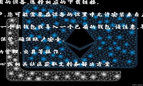 要下载TP钱包，您可以按照以下步骤操作：

1. **访问官网**：首先，您应该访问TP钱包的官方网站，以确保下载的版本是最新的和安全的。

2. **选择下载平台**：TP钱包通常会提供Android和iOS版本。根据您使用的设备，选择相应的下载链接。

3. **下载与安装**：点击下载链接，按照提示完成下载。对于Android用户，您可能需要在设备的设置中允许安装来自未知来源的应用。iOS用户则可以通过App Store搜索“TP钱包”进行下载。

4. **创建或导入钱包**：下载完成后，打开TP钱包应用。您可以选择创建一个新钱包或导入一个已有的钱包。请注意，导入钱包时需要提供助记词或私钥。

5. **备份与安全**：创建钱包时，请务必认真备份助记词和私钥，并妥善保管，确保账户安全。

6. **开始使用**：配置完成后，您就可以开始使用TP钱包进行加密货币的管理、交易等操作。

如果您在下载或使用过程中遇到任何问题，可以查看官方网站的帮助中心或相关社区获取支持和解决方案。

希望这能帮助您顺利下载并使用TP钱包！