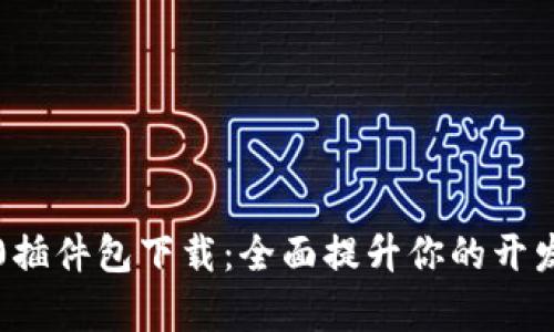 TP6.0插件包下载：全面提升你的开发效率