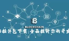 TP6.0插件包下载：全面提升你的开发效率