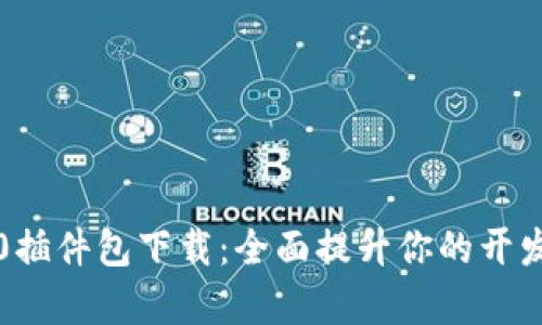 TP6.0插件包下载：全面提升你的开发效率