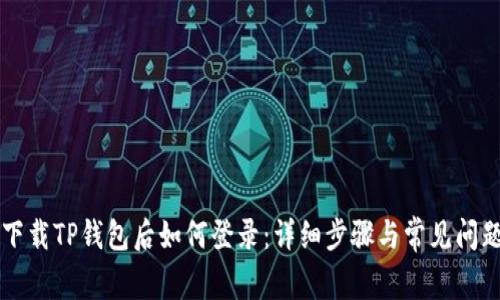 重新下载TP钱包后如何登录：详细步骤与常见问题解析