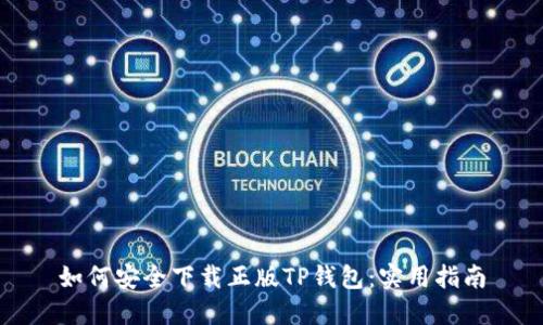 如何安全下载正版TP钱包：实用指南