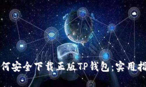 如何安全下载正版TP钱包：实用指南