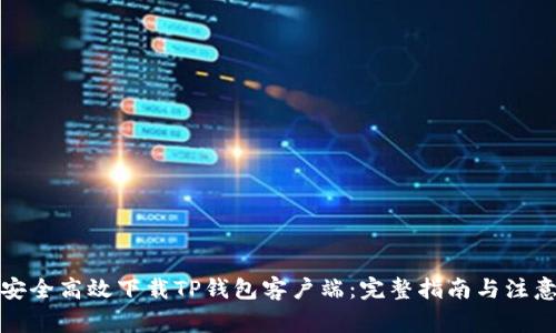 如何安全高效下载TP钱包客户端：完整指南与注意事项