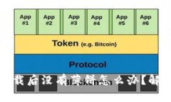 TP钱包新下载后没有薄饼怎么办？解决方案详解