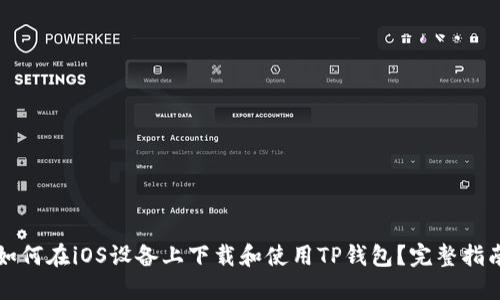 如何在iOS设备上下载和使用TP钱包？完整指南