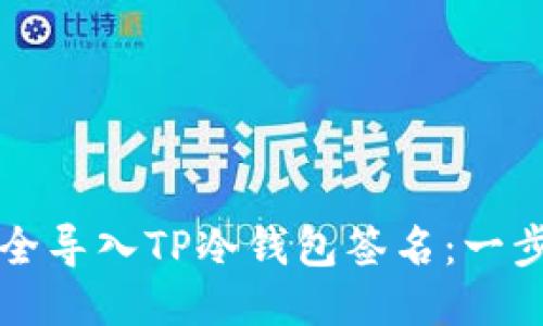 如何安全导入TP冷钱包签名：一步步指南