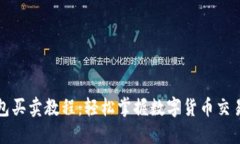 TP钱包买卖教程：轻松掌握数字货币交易技巧