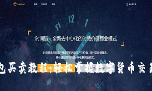 TP钱包买卖教程：轻松掌握数字货币交易技巧