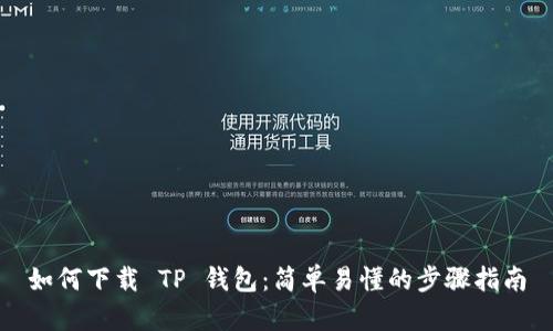 如何下载 TP 钱包：简单易懂的步骤指南