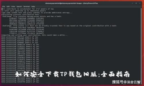 如何安全下载TP钱包旧版：全面指南