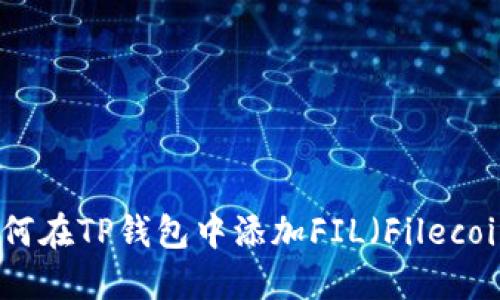 如何在TP钱包中添加FIL（Filecoin）