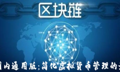 
TP钱包国内通用版：简化虚拟货币管理的最佳选择