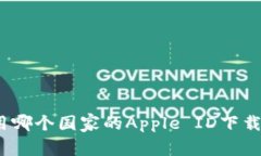 如何使用哪个国家的Apple ID下载TP钱包？