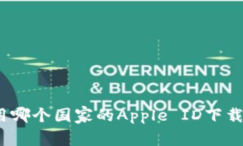 如何使用哪个国家的Apple ID下载TP钱包？