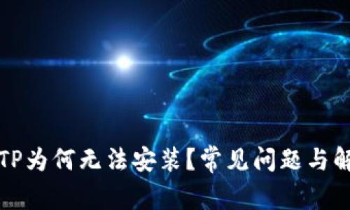 下载的TP为何无法安装？常见问题与解决方案