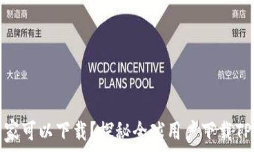   
TP钱包在哪些国家可以下载？探秘全球用户下载TP钱包的真实情况