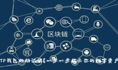 如何找到TP钱包的助记词？一步一步揭示你的数字