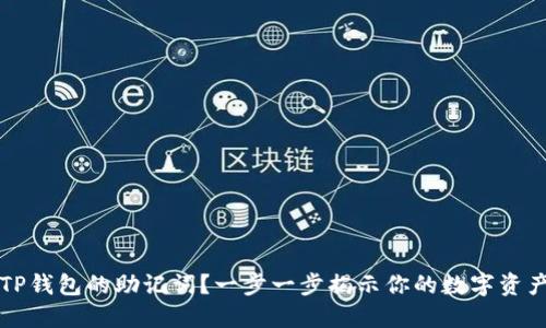 如何找到TP钱包的助记词？一步一步揭示你的数字资产保护方法