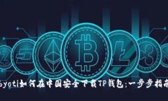 byoti如何在中国安全下载TP钱包：一步步指南