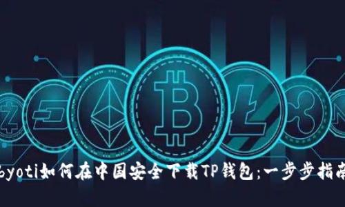 byoti如何在中国安全下载TP钱包：一步步指南