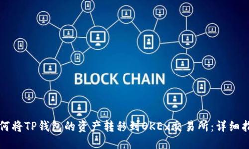 如何将TP钱包的资产转移到OKEx交易所：详细指导