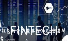如何将TP钱包的资产转移到OKEx交易所：详细指导