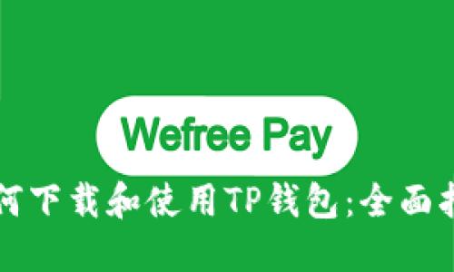 如何下载和使用TP钱包：全面指南
