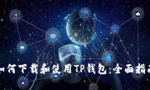 如何下载和使用TP钱包：全面指南