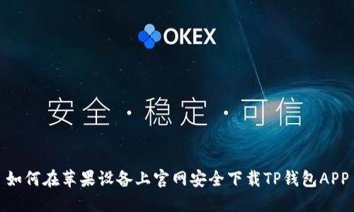 如何在苹果设备上官网安全下载TP钱包APP