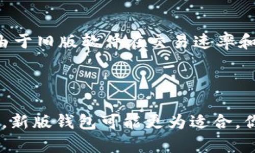   TP钱包旧版下载攻略：安全与便捷的双重保障 / 
 guanjianci TP钱包下载, TP钱包旧版, 数字货币, 钱包安全 /guanjianci 

引言：数字货币时代的便利工具
随着数字货币的蓬勃发展，越来越多的用户开始关注数字资产的管理，而电子钱包的作用也日益凸显。TP钱包作为一种热门的数字货币钱包，凭借其便捷的功能和良好的用户体验，受到了广泛的欢迎。但是，对某些用户来说，使用旧版TP钱包可能因为习惯或者特定功能的需求而显得更为重要。那么，怎样下载TP钱包旧版呢？接下来，我们将深入探讨这个问题，为你提供详尽的指导。

TP钱包的发展历程
TP钱包自诞生以来便致力于为用户提供安全、便捷的数字货币管理服务。随着版本的更新迭代，TP钱包不仅在安全性上不断加强，还在用户体验和功能方面做了极大的提升。然而，随着更新版本的发布，部分用户可能会感到不适应或并不需要新版本中的某些功能。在这种情况下，下载旧版TP钱包就成了一个需求。

为什么选择旧版TP钱包？
你是不是也这么认为？在某些情况下，新版软件可能不如旧版来的顺手。这种体验上的差异可能源于多种因素，包括界面布局的变化、功能设置的调整等。对于某些用户而言，老版本的界面更为熟悉，操作也更为顺畅。同时，有些旧版可能支持某些功能，这是新版在更新时被移除的。

旧版TP钱包的下载渠道
那么，我们应该从哪里下载旧版的TP钱包呢？有几个建议的渠道：
ul
listrong官网：/strong首先，你可以访问TP钱包的官方网站。在官方网站上，通常会提供各个版本的下载链接，确保下载的应用是安全正品。/li
listrong第三方应用市场：/strong一些第三方应用市场也提供旧版软件的下载。有些市场专门收录旧版软件，这里可能会有你需要的版本。/li
listrong社区论坛：/strong许多数字货币爱好者会在社区论坛中分享他们的经验和软件下载链接。在这里，你不仅能找到旧版TP钱包的下载链接，还能看到其他用户对该版本的评价。/li
listrongGithub等开源平台：/strong如果TP钱包是开源的，那么其旧版可能会在Github等开源平台上有所存档。在这些平台上，用户还可以查看到具体的版本信息和更新日志。/li
/ul

下载和安装旧版TP钱包的步骤
一旦找到合适的下载渠道，接下来的步骤相对简单。以下是一个基本的操作流程：
ol
listrong访问下载链接：/strong点击之前找到的下载链接，确保选择适合自己设备系统的版本。/li
listrong下载文件：/strong开始下载时，请留意文件的大小和类型，以确保下载的是正确的应用程序。/li
listrong安装程序：/strong下载完成后，找到文件并双击进行安装。注意，在安装过程中，可能会需要您允许一些权限，确保这些权限是必要的。/li
listrong首次启动：/strong安装完成后，打开TP钱包，此时你可能需要进行一些基础设置，比如安全密码的设置和备份助记词等。确保这些步骤做足，以保障你的数字资产安全。/li
/ol

使用旧版TP钱包的注意事项
虽然使用旧版TP钱包能够带来一些熟悉感和便利，但我们也应该意识到它可能存在的风险。旧版软件往往无法获得最新的安全补丁和功能更新，这可能使用户面临更大的安全隐患。因此，在使用旧版钱包的同时，请注意以下几点：
ul
listrong注意安全：/strong对于数字资产的管理，安全永远是第一位。在使用旧版钱包时，确保你采取了额外的安全措施，比如设定强密码、开启双重认证等。/li
listrong定期备份：/strong及时备份你的助记词和私钥，即使在使用旧版钱包，数据的丢失也将直接导致数字资产的危机。/li
listrong监控安全信息：/strong持续关注TP钱包的官方渠道，了解是否有针对旧版的安全通知或问题，以便及时应对。/li
/ul

用户反馈与体验分享
下载和使用旧版TP钱包后，用户的体验往往是多元而丰富的。有用户表示，旧版的界面设计更为简洁，操作也比较直观，尤其是在进行小额交易时，感受到了极大的便利。但也有用户提到，由于旧版软件在交易速率和功能响应上可能较慢，他们在高峰时段的交易体验并不佳。
你是否也遇到过类似的情况？在我们使用数字钱包的过程中，互相交流的经验是非常有价值的，这不仅能帮助我们更好地使用工具，还能使我们在投资数字资产时做出更明智的决定。

总结
总的来说，TP钱包的旧版下载可以为依赖习惯的用户提供方便，但在使用过程中一定要注意安全问题。虽然旧版的便利性是毋庸置疑的，但对于希望保持资产安全和获取最新功能的用户，新版钱包可能更为适合。你对于使用旧版TP钱包有什么看法？是否有一些独特的使用技巧或经验愿意分享给大家呢？无论如何，在充满机遇和挑战的数字货币时代，保持信息灵通是每位用户都应持续努力的方向。