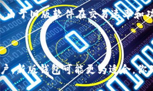   TP钱包旧版下载攻略：安全与便捷的双重保障 / 
 guanjianci TP钱包下载, TP钱包旧版, 数字货币, 钱包安全 /guanjianci 

引言：数字货币时代的便利工具
随着数字货币的蓬勃发展，越来越多的用户开始关注数字资产的管理，而电子钱包的作用也日益凸显。TP钱包作为一种热门的数字货币钱包，凭借其便捷的功能和良好的用户体验，受到了广泛的欢迎。但是，对某些用户来说，使用旧版TP钱包可能因为习惯或者特定功能的需求而显得更为重要。那么，怎样下载TP钱包旧版呢？接下来，我们将深入探讨这个问题，为你提供详尽的指导。

TP钱包的发展历程
TP钱包自诞生以来便致力于为用户提供安全、便捷的数字货币管理服务。随着版本的更新迭代，TP钱包不仅在安全性上不断加强，还在用户体验和功能方面做了极大的提升。然而，随着更新版本的发布，部分用户可能会感到不适应或并不需要新版本中的某些功能。在这种情况下，下载旧版TP钱包就成了一个需求。

为什么选择旧版TP钱包？
你是不是也这么认为？在某些情况下，新版软件可能不如旧版来的顺手。这种体验上的差异可能源于多种因素，包括界面布局的变化、功能设置的调整等。对于某些用户而言，老版本的界面更为熟悉，操作也更为顺畅。同时，有些旧版可能支持某些功能，这是新版在更新时被移除的。

旧版TP钱包的下载渠道
那么，我们应该从哪里下载旧版的TP钱包呢？有几个建议的渠道：
ul
listrong官网：/strong首先，你可以访问TP钱包的官方网站。在官方网站上，通常会提供各个版本的下载链接，确保下载的应用是安全正品。/li
listrong第三方应用市场：/strong一些第三方应用市场也提供旧版软件的下载。有些市场专门收录旧版软件，这里可能会有你需要的版本。/li
listrong社区论坛：/strong许多数字货币爱好者会在社区论坛中分享他们的经验和软件下载链接。在这里，你不仅能找到旧版TP钱包的下载链接，还能看到其他用户对该版本的评价。/li
listrongGithub等开源平台：/strong如果TP钱包是开源的，那么其旧版可能会在Github等开源平台上有所存档。在这些平台上，用户还可以查看到具体的版本信息和更新日志。/li
/ul

下载和安装旧版TP钱包的步骤
一旦找到合适的下载渠道，接下来的步骤相对简单。以下是一个基本的操作流程：
ol
listrong访问下载链接：/strong点击之前找到的下载链接，确保选择适合自己设备系统的版本。/li
listrong下载文件：/strong开始下载时，请留意文件的大小和类型，以确保下载的是正确的应用程序。/li
listrong安装程序：/strong下载完成后，找到文件并双击进行安装。注意，在安装过程中，可能会需要您允许一些权限，确保这些权限是必要的。/li
listrong首次启动：/strong安装完成后，打开TP钱包，此时你可能需要进行一些基础设置，比如安全密码的设置和备份助记词等。确保这些步骤做足，以保障你的数字资产安全。/li
/ol

使用旧版TP钱包的注意事项
虽然使用旧版TP钱包能够带来一些熟悉感和便利，但我们也应该意识到它可能存在的风险。旧版软件往往无法获得最新的安全补丁和功能更新，这可能使用户面临更大的安全隐患。因此，在使用旧版钱包的同时，请注意以下几点：
ul
listrong注意安全：/strong对于数字资产的管理，安全永远是第一位。在使用旧版钱包时，确保你采取了额外的安全措施，比如设定强密码、开启双重认证等。/li
listrong定期备份：/strong及时备份你的助记词和私钥，即使在使用旧版钱包，数据的丢失也将直接导致数字资产的危机。/li
listrong监控安全信息：/strong持续关注TP钱包的官方渠道，了解是否有针对旧版的安全通知或问题，以便及时应对。/li
/ul

用户反馈与体验分享
下载和使用旧版TP钱包后，用户的体验往往是多元而丰富的。有用户表示，旧版的界面设计更为简洁，操作也比较直观，尤其是在进行小额交易时，感受到了极大的便利。但也有用户提到，由于旧版软件在交易速率和功能响应上可能较慢，他们在高峰时段的交易体验并不佳。
你是否也遇到过类似的情况？在我们使用数字钱包的过程中，互相交流的经验是非常有价值的，这不仅能帮助我们更好地使用工具，还能使我们在投资数字资产时做出更明智的决定。

总结
总的来说，TP钱包的旧版下载可以为依赖习惯的用户提供方便，但在使用过程中一定要注意安全问题。虽然旧版的便利性是毋庸置疑的，但对于希望保持资产安全和获取最新功能的用户，新版钱包可能更为适合。你对于使用旧版TP钱包有什么看法？是否有一些独特的使用技巧或经验愿意分享给大家呢？无论如何，在充满机遇和挑战的数字货币时代，保持信息灵通是每位用户都应持续努力的方向。