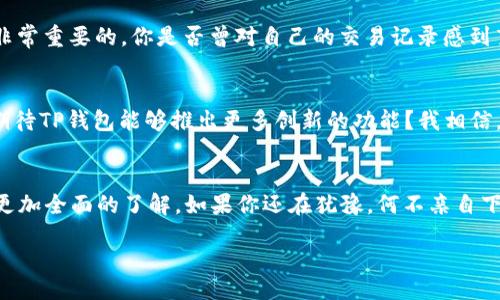 поисковаяеровка/поисковаяеровка
названиеTP钱包官网下载最新版：如何安全高效地管理你的数字资产/название
ключевыесловаTP钱包, 数字资产, 钱包官网下载, 最新版本/ключевыеслова

引言
在数字货币迅猛发展的时代，选择一款安全、便捷的数字钱包显得尤为重要。TP钱包作为目前市场上备受欢迎的数字资产管理工具之一，以其简单易用、安全性高的特点，吸引了大量用户的青睐。那么，你是否在寻找TP钱包的最新版本下载方式？又或者，你对如何安全高效地使用TP钱包充满疑问？接下来，我们将详细介绍TP钱包的特点、下载方式、安全性以及使用技巧，希望帮助你更好地管理你的数字资产。

TP钱包简介
TP钱包是一个多功能的数字货币钱包，不仅支持主流的数字货币交易，还提供了极其便捷的钱包管理功能。用户可以在TP钱包中轻松进行数字资产的存储、交易和管理。其界面友好，操作简便，让新手用户也能快速上手。而凭借其多层次的安全设计，TP钱包能够有效保护用户的资产安全，成为用户理想的选择。

TP钱包的安全性
在使用数字钱包时，安全性无疑是每位用户最关注的焦点。TP钱包采用了业界领先的安全技术，包括身份验证、私钥加密等机制，确保用户的资产不易受到黑客攻击或其他安全威胁。你是否曾因钱包安全问题而担心过？通过TP钱包，你将拥有更高的安全保障，让你无后顾之忧。此外，TP钱包还鼓励用户定期备份私钥和助记词，使得即使在设备丢失的情况下，用户仍能找回自己的数字资产。

如何下载TP钱包最新版本
TP钱包的下载过程非常简单。首先，你可以访问TP钱包的官方网站，找到最新版本的下载链接。官网提供了多平台的下载选项，包括iOS和Android版本。无论你是使用哪种手机，都可以轻松找到适合你的版本。那么，你是在官网下载还是通过其他应用市场获得的？相信选择官网是最安全的方式。

下载后，按照系统提示进行安装，几分钟之后你就可以顺利开始使用TP钱包了。在安装完成后，建议你立即设置好安全措施，比如密码和指纹识别等，以提高账户的安全性。

TP钱包的主要功能
TP钱包的强大功能使其在众多数字钱包中脱颖而出。首先，它支持多种数字资产，包括但不限于比特币、以太坊和其他代币，满足了用户的多样需求。你是否在不同钱包中频繁转换来查看不同的资产？有了TP钱包，你可以在一个地方集中管理，给你带来更便捷的体验。

此外，TP钱包还提供了便捷的兑换功能，用户可以在钱包中直接进行币种间的兑换，效率极高。最重要的是，TP钱包还设有社区支持，用户可以在社区中寻求帮助并分享经验，你是否在使用钱包的过程中曾遇到过困惑，想要寻找志同道合的朋友？在TP钱包社区中，你一定能找到答案。

使用TP钱包的技巧
为了让你更加得心应手地使用TP钱包，以下提供一些实用的技巧。首先，保持软件的最新版本时刻更新，以享受最新的功能和安全性。你是否曾因为版本过旧而错过了某个新功能？确保定期检查更新，让你始终处于技术的前沿。

其次，你可以通过使用二次验证来进一步增强账户安全，尤其是在进行大额交易时，二次验证可以有效防止账户被非法访问。此外，定期查看交易记录，保持对资产动态的掌握，也是非常重要的。你是否曾对自己的交易记录感到茫然？通过定期检查和分析这些数据，你将获得更好的资产管理能力。

TP钱包的未来发展
随着数字货币的普及和区块链技术的不断进步，TP钱包的未来看起来更加光明。开发团队会不断根据市场需求进行更新和，为用户提供更加丰富的功能和更佳的使用体验。你是否期待TP钱包能够推出更多创新的功能？我相信，随着技术的发展，TP钱包一定会不负众望，提供更多的惊喜与价值。

总结
在选择数字资产管理工具的过程中，TP钱包凭借其安全性、便利性和丰富的功能，成为了众多用户的心仪之选。相信通过以上的详细介绍，你对TP钱包的使用、下载、功能等方面有了更加全面的了解。如果你还在犹豫，何不亲自下载体验一下呢？在安全的环境中进行数字资产的管理，未尝不是一种乐趣。

如果你在数字资产管理方面还有其他的疑问，欢迎在评论区留言讨论，让我们一同探索这个充满可能性的领域！