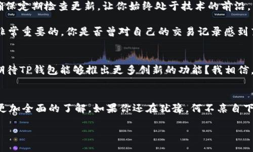 поисковаяеровка/поисковаяеровка
названиеTP钱包官网下载最新版：如何安全高效地管理你的数字资产/название
ключевыесловаTP钱包, 数字资产, 钱包官网下载, 最新版本/ключевыеслова

引言
在数字货币迅猛发展的时代，选择一款安全、便捷的数字钱包显得尤为重要。TP钱包作为目前市场上备受欢迎的数字资产管理工具之一，以其简单易用、安全性高的特点，吸引了大量用户的青睐。那么，你是否在寻找TP钱包的最新版本下载方式？又或者，你对如何安全高效地使用TP钱包充满疑问？接下来，我们将详细介绍TP钱包的特点、下载方式、安全性以及使用技巧，希望帮助你更好地管理你的数字资产。

TP钱包简介
TP钱包是一个多功能的数字货币钱包，不仅支持主流的数字货币交易，还提供了极其便捷的钱包管理功能。用户可以在TP钱包中轻松进行数字资产的存储、交易和管理。其界面友好，操作简便，让新手用户也能快速上手。而凭借其多层次的安全设计，TP钱包能够有效保护用户的资产安全，成为用户理想的选择。

TP钱包的安全性
在使用数字钱包时，安全性无疑是每位用户最关注的焦点。TP钱包采用了业界领先的安全技术，包括身份验证、私钥加密等机制，确保用户的资产不易受到黑客攻击或其他安全威胁。你是否曾因钱包安全问题而担心过？通过TP钱包，你将拥有更高的安全保障，让你无后顾之忧。此外，TP钱包还鼓励用户定期备份私钥和助记词，使得即使在设备丢失的情况下，用户仍能找回自己的数字资产。

如何下载TP钱包最新版本
TP钱包的下载过程非常简单。首先，你可以访问TP钱包的官方网站，找到最新版本的下载链接。官网提供了多平台的下载选项，包括iOS和Android版本。无论你是使用哪种手机，都可以轻松找到适合你的版本。那么，你是在官网下载还是通过其他应用市场获得的？相信选择官网是最安全的方式。

下载后，按照系统提示进行安装，几分钟之后你就可以顺利开始使用TP钱包了。在安装完成后，建议你立即设置好安全措施，比如密码和指纹识别等，以提高账户的安全性。

TP钱包的主要功能
TP钱包的强大功能使其在众多数字钱包中脱颖而出。首先，它支持多种数字资产，包括但不限于比特币、以太坊和其他代币，满足了用户的多样需求。你是否在不同钱包中频繁转换来查看不同的资产？有了TP钱包，你可以在一个地方集中管理，给你带来更便捷的体验。

此外，TP钱包还提供了便捷的兑换功能，用户可以在钱包中直接进行币种间的兑换，效率极高。最重要的是，TP钱包还设有社区支持，用户可以在社区中寻求帮助并分享经验，你是否在使用钱包的过程中曾遇到过困惑，想要寻找志同道合的朋友？在TP钱包社区中，你一定能找到答案。

使用TP钱包的技巧
为了让你更加得心应手地使用TP钱包，以下提供一些实用的技巧。首先，保持软件的最新版本时刻更新，以享受最新的功能和安全性。你是否曾因为版本过旧而错过了某个新功能？确保定期检查更新，让你始终处于技术的前沿。

其次，你可以通过使用二次验证来进一步增强账户安全，尤其是在进行大额交易时，二次验证可以有效防止账户被非法访问。此外，定期查看交易记录，保持对资产动态的掌握，也是非常重要的。你是否曾对自己的交易记录感到茫然？通过定期检查和分析这些数据，你将获得更好的资产管理能力。

TP钱包的未来发展
随着数字货币的普及和区块链技术的不断进步，TP钱包的未来看起来更加光明。开发团队会不断根据市场需求进行更新和，为用户提供更加丰富的功能和更佳的使用体验。你是否期待TP钱包能够推出更多创新的功能？我相信，随着技术的发展，TP钱包一定会不负众望，提供更多的惊喜与价值。

总结
在选择数字资产管理工具的过程中，TP钱包凭借其安全性、便利性和丰富的功能，成为了众多用户的心仪之选。相信通过以上的详细介绍，你对TP钱包的使用、下载、功能等方面有了更加全面的了解。如果你还在犹豫，何不亲自下载体验一下呢？在安全的环境中进行数字资产的管理，未尝不是一种乐趣。

如果你在数字资产管理方面还有其他的疑问，欢迎在评论区留言讨论，让我们一同探索这个充满可能性的领域！